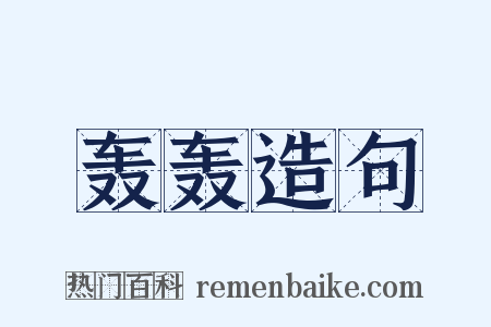 轰轰造句是什么意思的图片